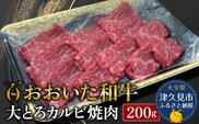 おおいた和牛 大とろカルビ焼肉 200g 牛肉 和牛 ブランド牛 黒毛和牛 赤身肉 焼き肉 焼肉 バーベキュー 大分県産 九州産 津久見市 熨斗対応
