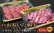 おおいた和牛 上カルビ・上ロース焼肉セット 450g 牛肉 和牛 ブランド牛 黒毛和牛 赤身肉 焼き肉 焼肉 バーベキュー 大分県産 九州産 津久見市 熨斗対応　