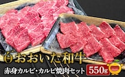 おおいた和牛 赤身カルビ250g・カルビ焼肉300g セット 牛肉 和牛 ブランド牛 黒毛和牛 赤身肉 焼き肉 焼肉 バーベキュー 大分県産 九州産 津久見市 熨斗対応