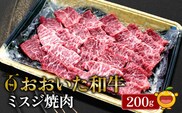 おおいた和牛 ミスジ焼肉 200g 牛肉 和牛 ブランド牛 黒毛和牛 赤身肉 焼き肉 焼肉 バーベキュー ステーキ肉 大分県産 九州産 津久見市 熨斗対応