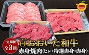 【定期便/全3回】おおいた和牛 赤身焼肉( ヒレ焼肉 特選赤身焼肉 赤身焼肉)を全3回お届け 牛肉 和牛 ブランド牛 黒毛和牛 赤身肉 焼き肉 焼肉 バーベキュー 大分県産 九州産 津久見市 熨斗対応