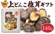 乾燥椎茸 上どんこ椎茸ギフト 140g | しいたけ 干しシイタケ 野菜 大分県 津久見市 九州産 国産