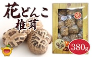 最高級 大分県産 花どんこ椎茸 380g | 山のあわび 乾燥しいたけ 干しシイタケ 野菜 大分県 津久見市 九州 国産