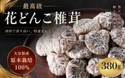 最高級 大分県産 花どんこ椎茸 380g | 山のあわび 乾燥しいたけ 干しシイタケ 野菜 大分県 津久見市 九州 国産