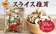 乾燥椎茸 国産 スライス 椎茸 50g×5パック | 乾燥しいたけ 干しシイタケ 大分県 津久見市 九州 国産