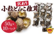 乾燥椎茸 国産 訳あり 小粒どんこ 50g×10パック | しいたけ 干しシイタケ 大分県 津久見市 九州