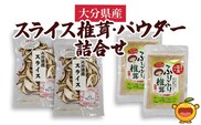 大分県産スライス椎茸 50g×2袋・焼き椎茸パウダー40g×2袋 詰合せ | 乾燥しいたけ 原木 大分県 津久見市 九州
