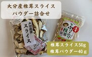 大分産椎茸スライス・パウダー詰合せ | 乾燥しいたけ 干しシイタケ 大分県 九州 津久見市 送料無料