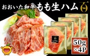 おおいた和牛 もも生ハム 50g×4P | 牛肉 黒毛和牛 モモ肉 大分県 九州 津久見市 国産