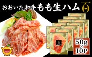 おおいた和牛 もも生ハム 50g×10P | 牛肉 黒毛和牛 モモ肉 大分県 九州 津久見市 国産
