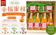 【数量限定】津久見産・幸福蜜柑ジュース・ジャムセット | みかん 津久見市