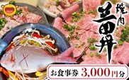焼肉三田井 お食事券 3,000円分 お食事券 食事券 チケット 食事 券 お食事 利用券 飲食店 レストラン 大分県産 九州産 津久見市