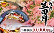 焼肉三田井 お食事券 10,000円分 お食事券 食事券 チケット 食事 券 お食事 利用券 飲食店 レストラン 大分県産 九州産 津久見市