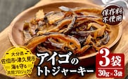 アイゴのトトジャーキー 30g×3袋 魚 おつまみ スナック おやつ 珍味 加工品 ジャーキー 常温 保存料不使用 大分県産 九州産 津久見市 国産