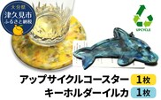 アップサイクルコースター1枚 キーホルダーイルカ1枚 海洋プラスチック 無着色 サスティナブル 大分県産 九州産 津久見市 国産 送料無料