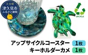 アップサイクルコースター1枚 キーホルダーカメ1枚 海洋プラスチック 無着色 サスティナブル 大分県産 九州産 津久見市 国産 送料無料