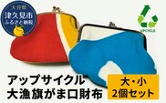 アップサイクル大漁旗がま口財布 大1つ 小1つ 大漁旗 リメイク 縁起物 サスティナブル 大分県産 九州産 津久見市 国産 送料無料