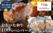 おおいた和牛100% ハンバーグ 約70g×14個 合計約1kg | 牛肉 惣菜 大分県 九州 津久見市 国産