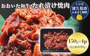 おおいた和牛 たれ漬け焼肉 150g×4p 合計約600g | 牛肉 惣菜 大分県 九州 津久見市 国産