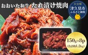 おおいた和牛 たれ漬け焼肉 150g×8p 合計約1.2kg 牛肉 豊後牛 国産牛 炒め物 丼 牛丼 プルコギ バーベキュー おかず お弁当 小分け 時短料理 惣菜 冷凍 大分県産 九州産 津久見市 国産