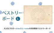 cotta ペストリーボード L  | スケール付 パンこね台 調理器具 製菓用 九州 大分県 津久見市