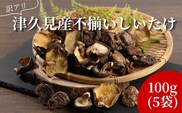 【訳あり】 津久見産不揃いしいたけ 100g×5袋 | しいたけ シイタケ 津久見市