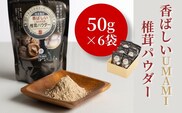 香ばしいUMAMI 椎茸パウダー 6袋 (50g×6袋) | しいたけ シイタケ 津久見市