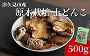 原木栽培 上どんこ 500g | しいたけ シイタケ 津久見市