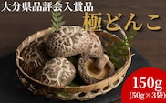 大分県品評会入賞品 極どんこ150g (50g×3袋) | しいたけ シイタケ 津久見市