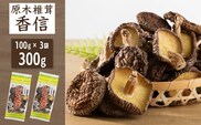 津久見産原木しいたけ香信 100g×3袋