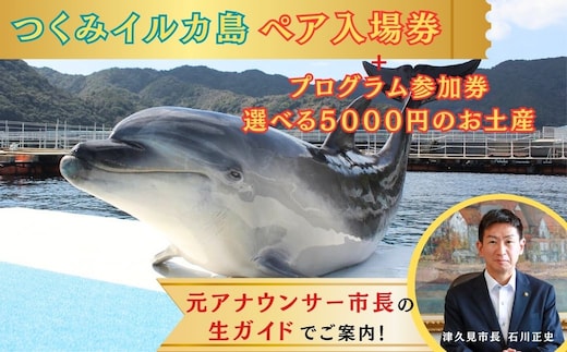 【お土産付】 市長が案内する「つくみイルカ島」 ペア入場券 | チケット イルカ 体験 チケット 大分県 九州 津久見市