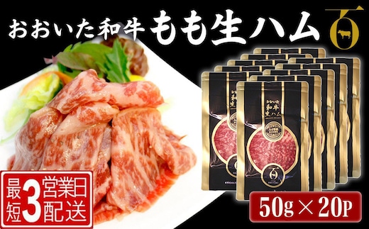 おおいた和牛 もも生ハム 50g×20P | 牛肉 黒毛和牛 モモ肉 大分県 九州 津久見市 国産