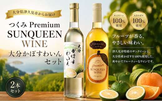 【数量限定】つくみ Premium SUNQUEEN WINE と大分かぼすわいんセット | ワイン 津久見市