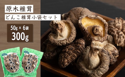 原木椎茸 どんこ椎茸 小袋セット 300g (50g×6袋) | しいたけ シイタケ 津久見市
