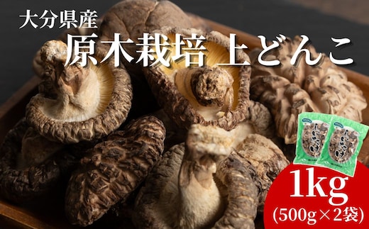 原木栽培 上どんこ 1kg (500g×2袋) | しいたけ シイタケ 津久見市