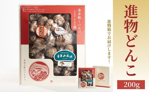 進物どんこ 200g | しいたけ シイタケ 津久見市