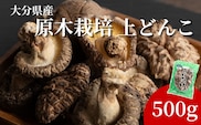 原木栽培 上どんこ 500g | しいたけ シイタケ 津久見市