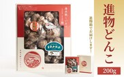 進物どんこ 200g | しいたけ シイタケ 津久見市