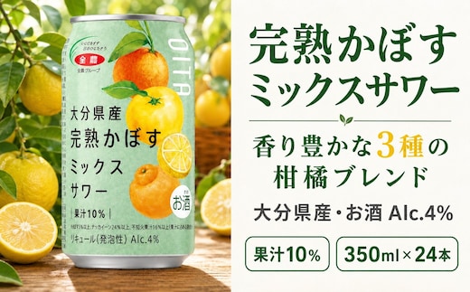 【数量限定】 大分県産 完熟かぼすミックスサワー350ml×24本 | カボス 不知火 みかん ミカン 蜜柑 柑橘 かんきつ 果物 くだもの フルーツ 濃厚 果汁 お酒 アルコール ドリンク 国産 九州 大分県 津久見市
