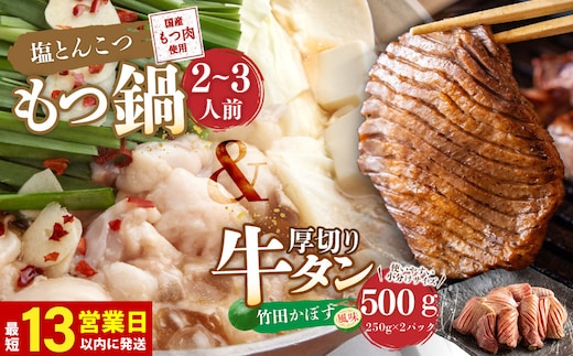 【13営業日以内発送】もつ鍋(あっさり塩とんこつ) 2~3人前 & 竹田かぼす 厚切り 牛タン 250g×2