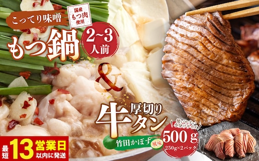 【13営業日以内発送】もつ鍋(こってり味噌) 2~3人前 & 竹田かぼす 厚切り 牛タン 250g×2