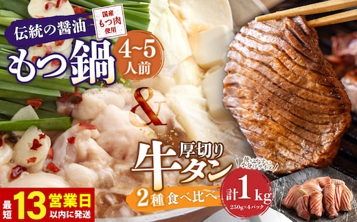 【13営業日以内発送】もつ鍋 (伝統の醤油) 4~5人前 & 竹田かぼす 厚切り 牛タン 250g×2 王道 厚切り 牛タン 250g×2