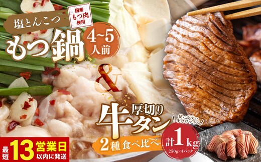 【13営業日以内発送】もつ鍋(あっさり塩とんこつ) 4~5人前 & 竹田かぼす 厚切り 牛タン 250g×2、王道 厚切り 牛タン 250g×2