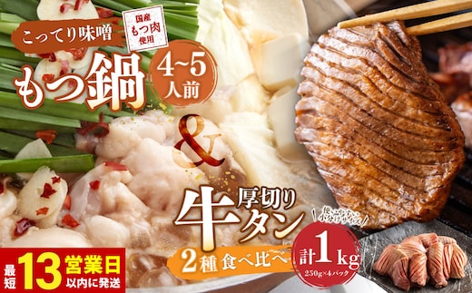 【13営業日以内発送】もつ鍋(こってり味噌) 4~5人前 & 竹田かぼす 厚切り 牛タン 250g×2、王道 厚切り 牛タン 250g×2