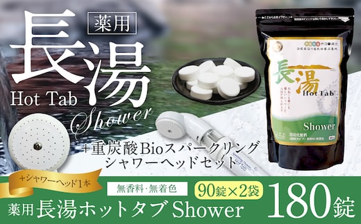【数量限定】 ホットタブ 重炭酸Bio スパークリングシャワー 1本 + 長湯ホットタブ shower(シャワー) 90錠×2袋 計180錠