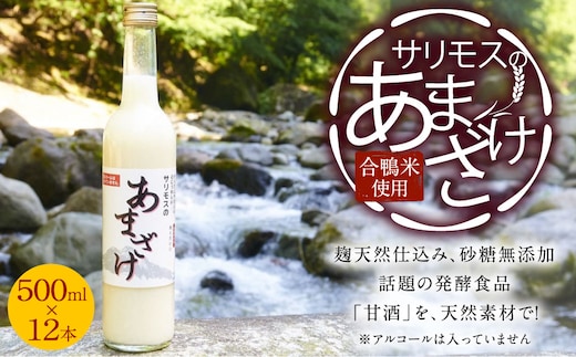 【合鴨米使用】サリモスのあまざけ 500ml×12本 計6L 甘酒 砂糖不使用 発酵