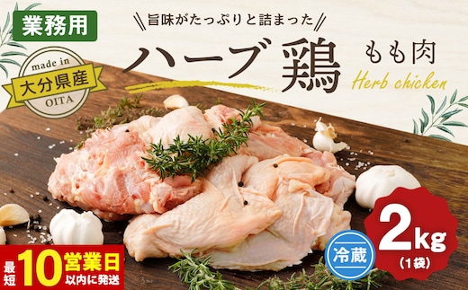 【10営業日以内発送】大分県産 ハーブ鶏 もも肉 2kgセット