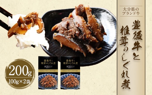 豊後牛と椎茸のしぐれ煮 100g×2袋(計200g)FB10