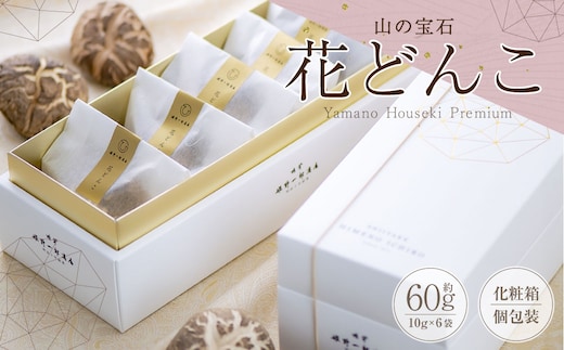 山の宝石 花どんこ 乾しいたけ (約60g [約10g×6個]) FHH28