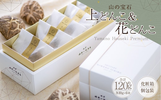 山の宝石 上どんこ 約60g & 花どんこ 約60g セット FHJH45